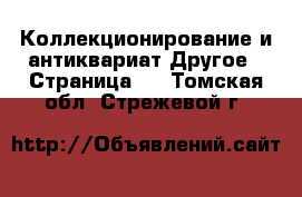 Коллекционирование и антиквариат Другое - Страница 2 . Томская обл.,Стрежевой г.